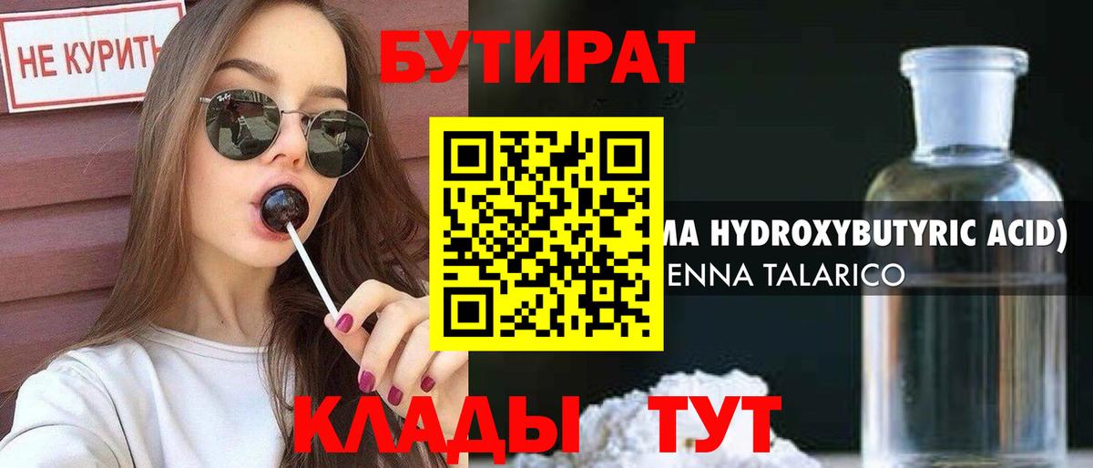 Бутират бутик Ейск